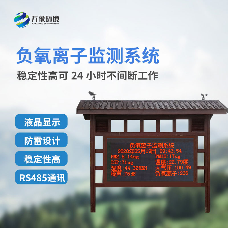 負氧離子自動監測站
