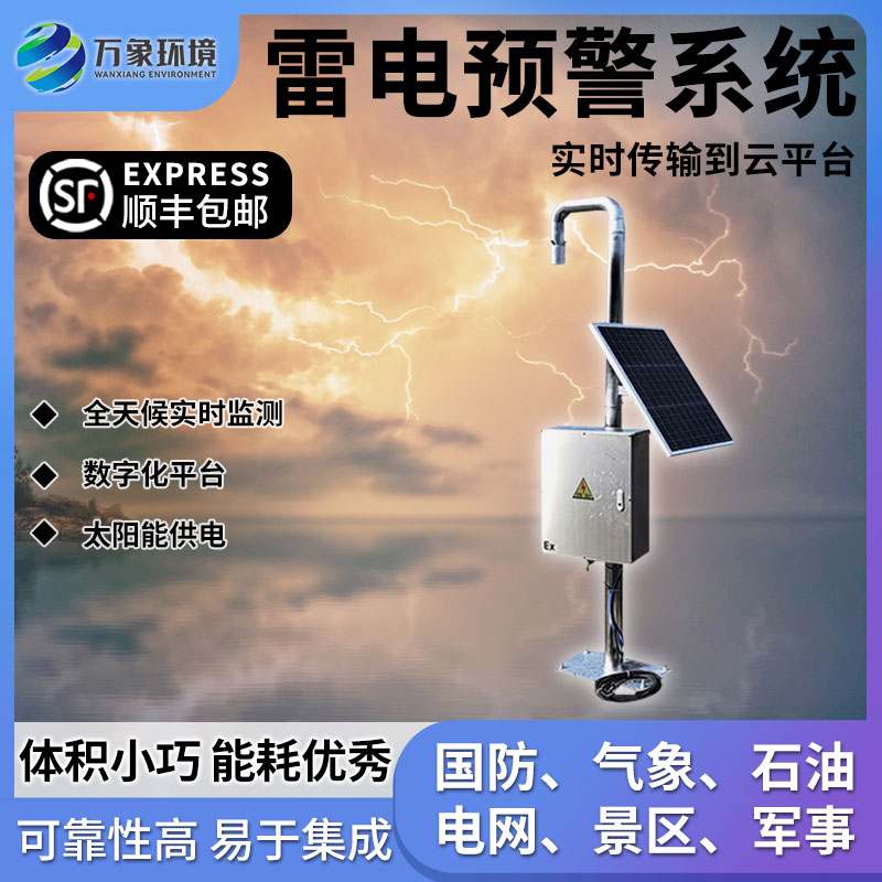 油氣庫雷電監測預警系統
