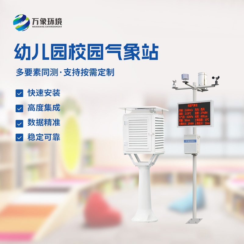 校園氣象監(jiān)測系統(tǒng)：從微風到暴雨，盡在“掌”握之中