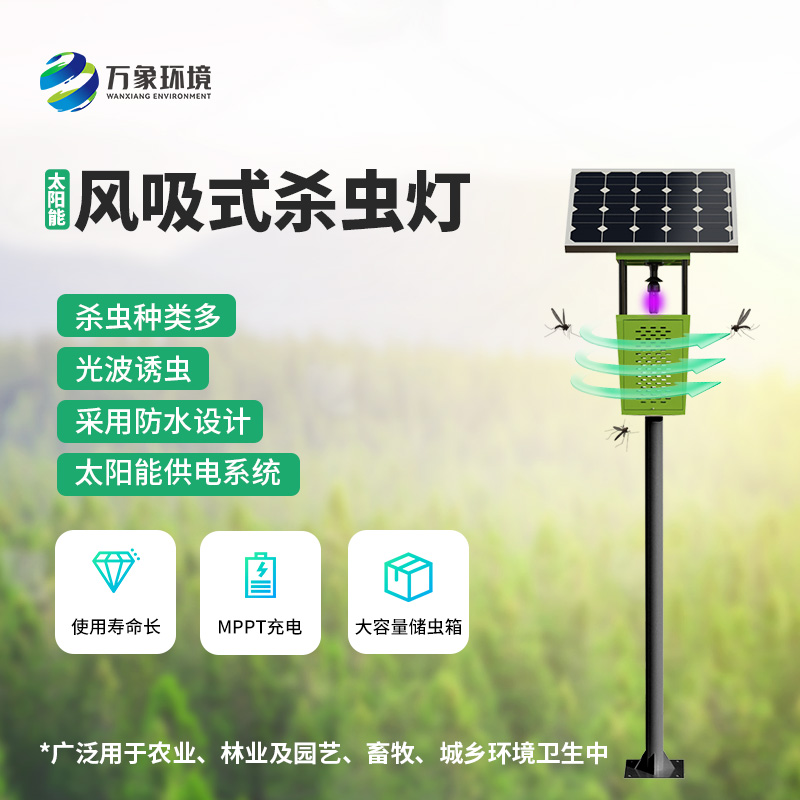 果園風(fēng)吸式殺蟲燈是如何體現(xiàn)技術(shù)優(yōu)勢的？