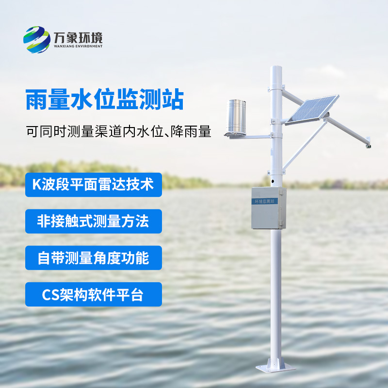 雨量水位自動(dòng)觀(guān)測(cè)設(shè)施