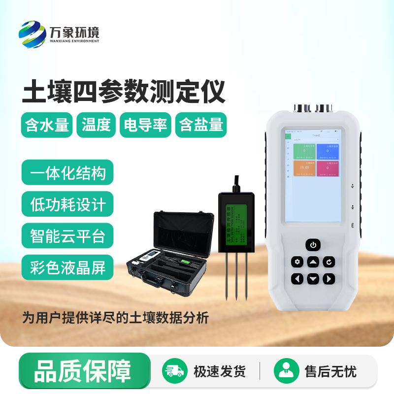 土壤溫濕度電導(dǎo)率含鹽量測定儀——便攜新測器，隨時隨地測土壤
