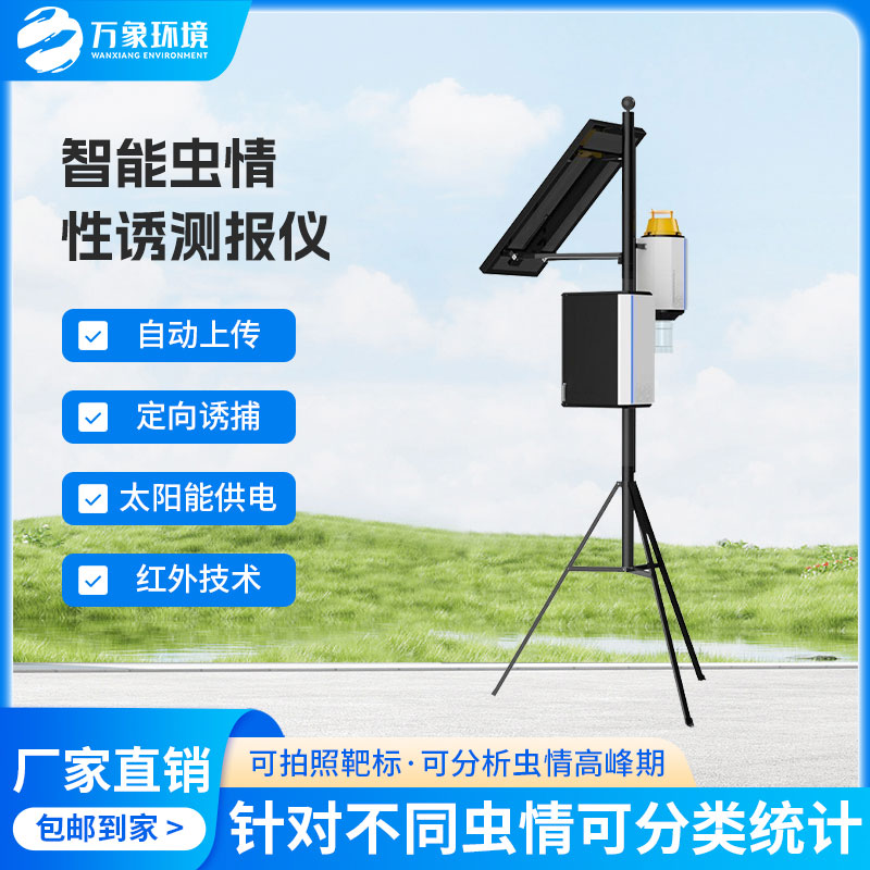 物聯網蟲情性誘測報儀