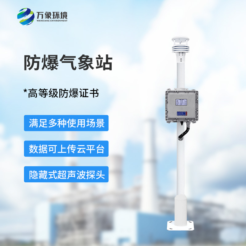 防爆氣象檢測系統炎熱夏季作用？