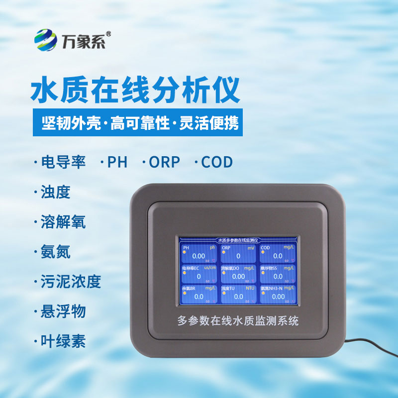 四參數(shù)水質(zhì)在線(xiàn)分析儀