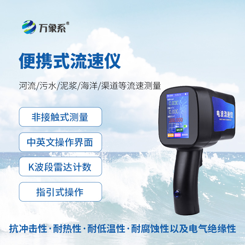 水文雷達測速儀，便攜式創新監測水流速度