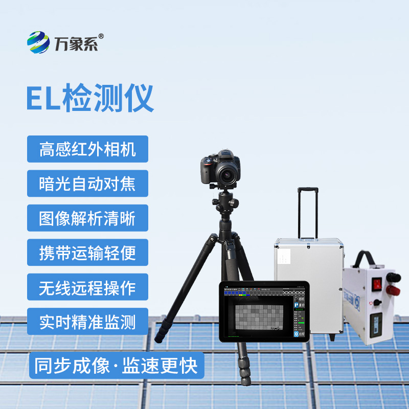 光伏el檢測儀，“無痕”檢測光伏組件新選擇！