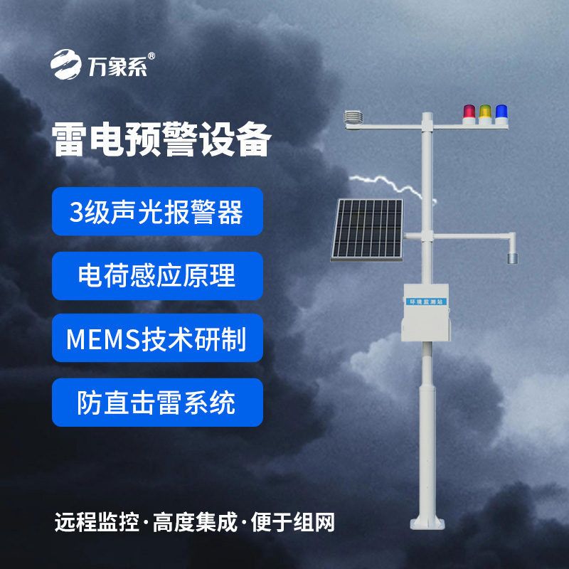 雷電監(jiān)測預警設備