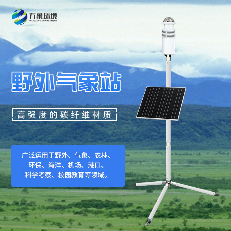碳纖維便攜式氣象站，可作野外軍用氣象監測設備