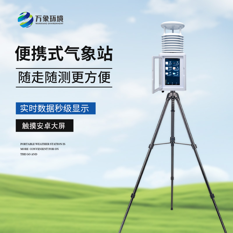 應急氣象設備，便攜式移動氣象觀測設備中的佼佼者
