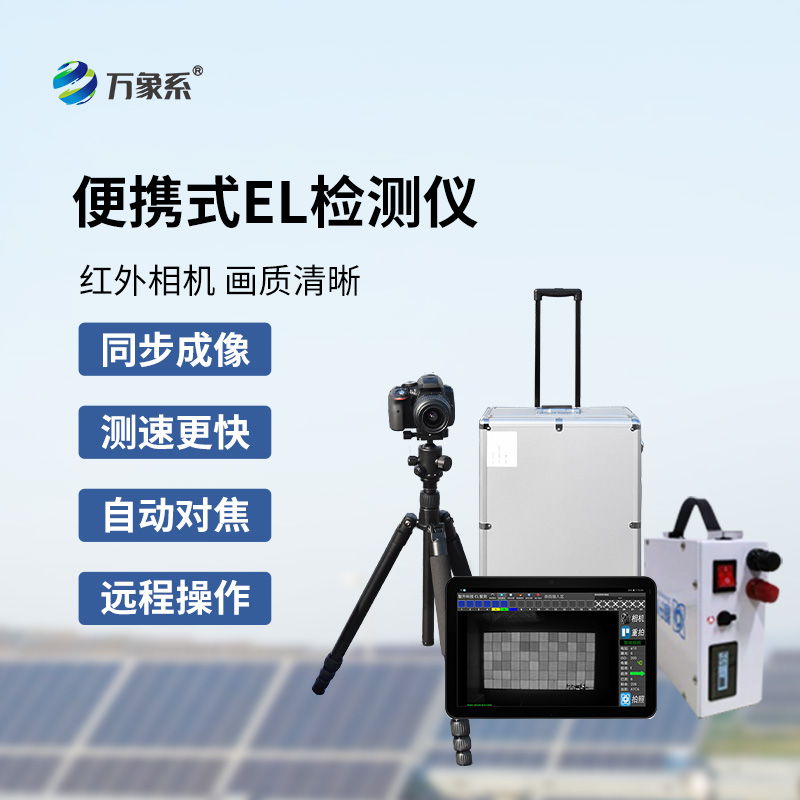 太陽能光伏檢測設備，創新el技術檢測光伏缺陷方式