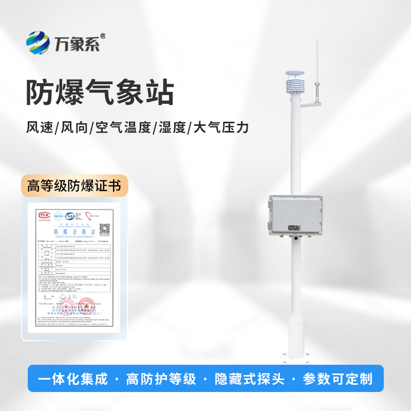 罐區防爆氣象站，對罐區管理的重要作用