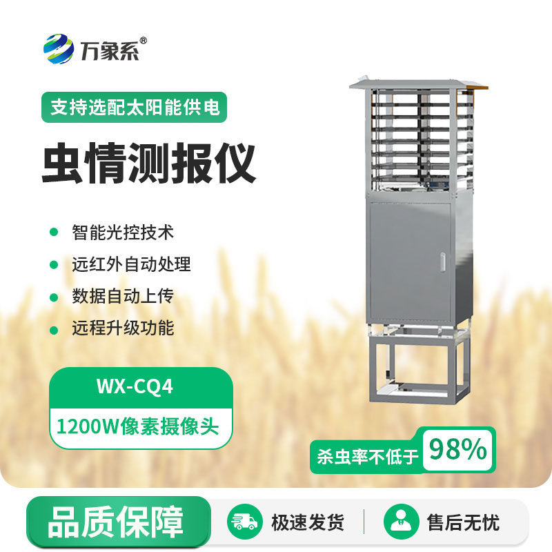 蟲情測(cè)報(bào)儀