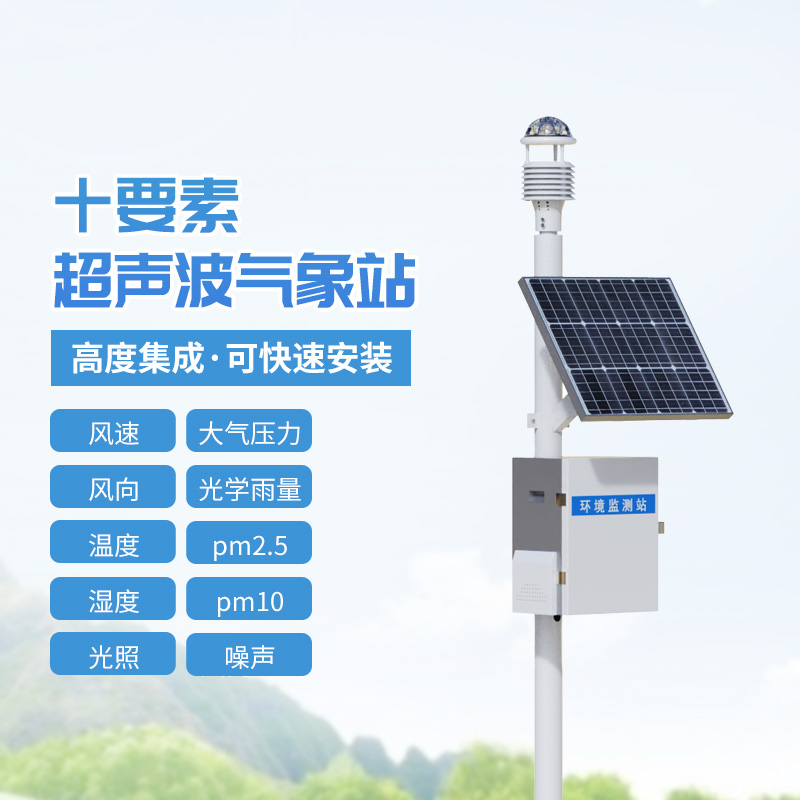 十要素監測，氣象萬千盡在掌握——超聲波一體式氣象站解讀
