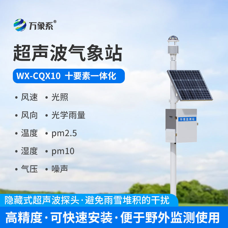 超聲波自動氣象站