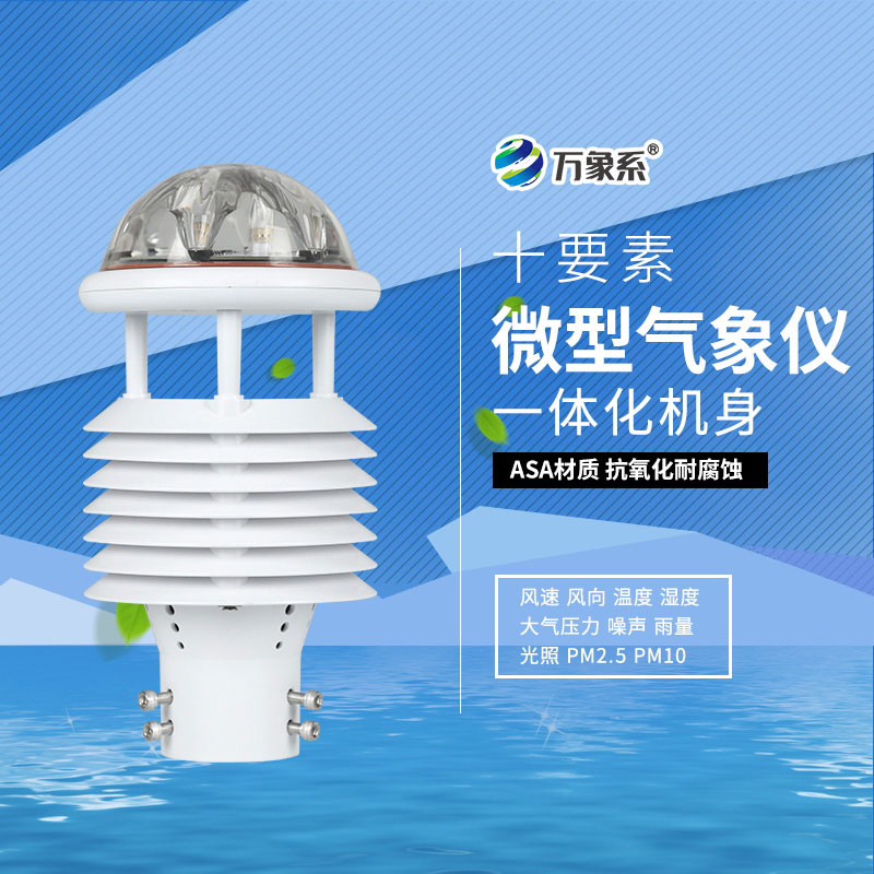 十要素氣象環境監測傳感器能同時監測哪十個重要氣象要素？