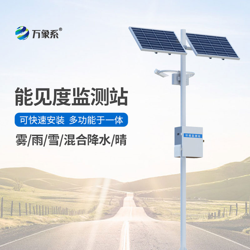 10km能見度監(jiān)測(cè)站