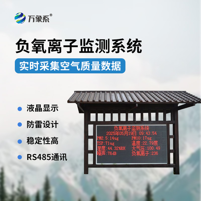 景區(qū)負氧離子環(huán)境監(jiān)測系統(tǒng)：打造會呼吸的景區(qū)