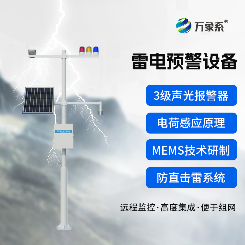 煤礦雷電預(yù)警系統(tǒng)：礦井安全的“隱形護(hù)盾”
