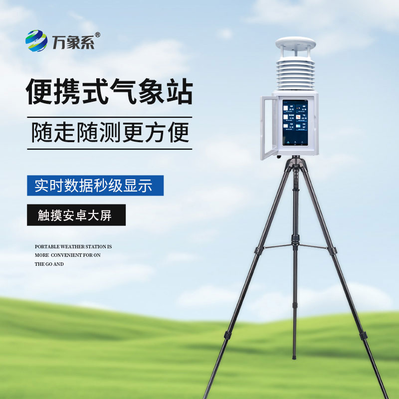科研級自動氣象站