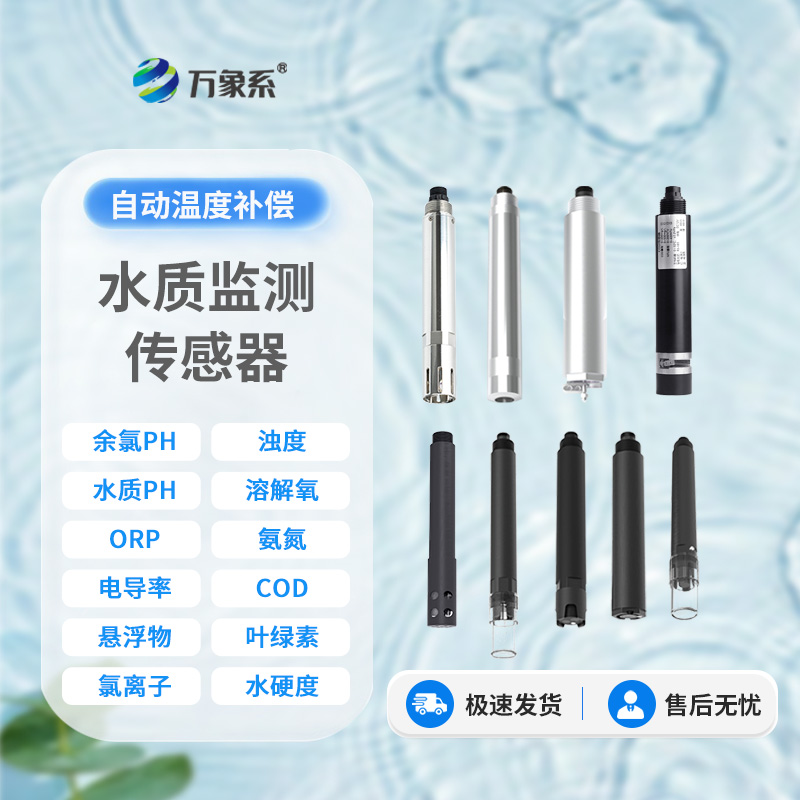水質鹽度傳感器