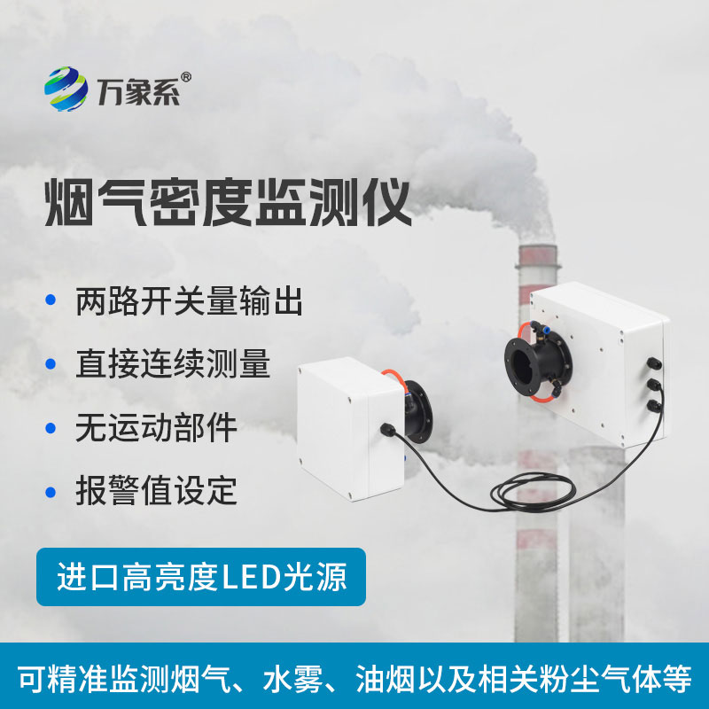 煙氣光學密度檢測儀