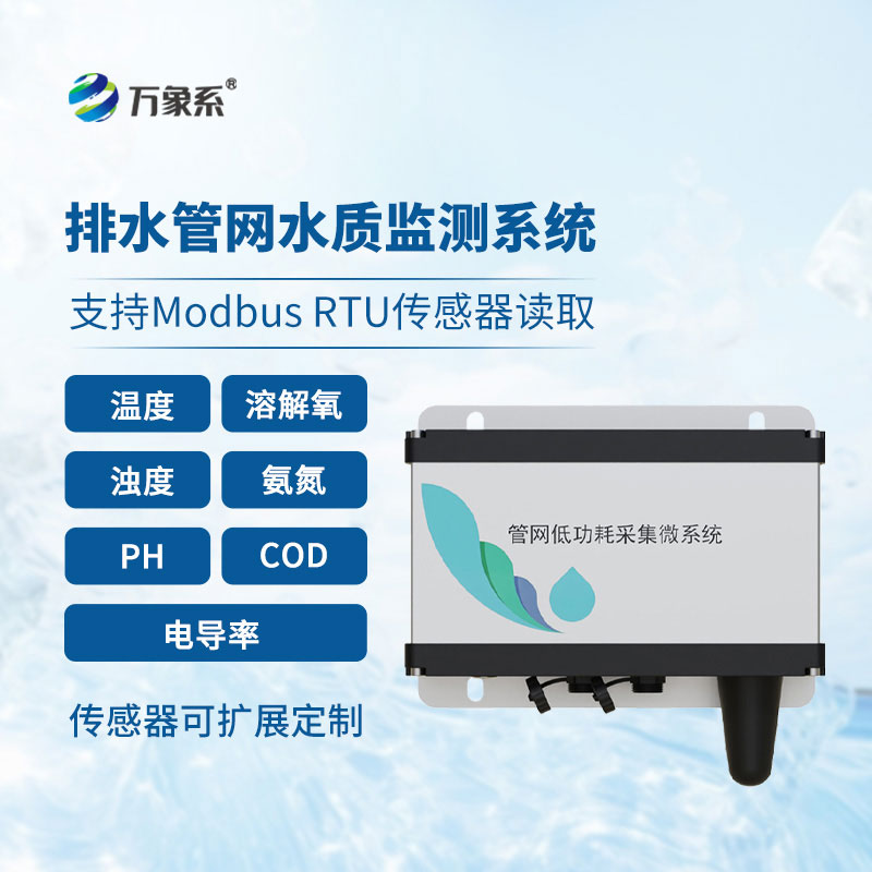 排水管網(wǎng)水質(zhì)監(jiān)測設(shè)備