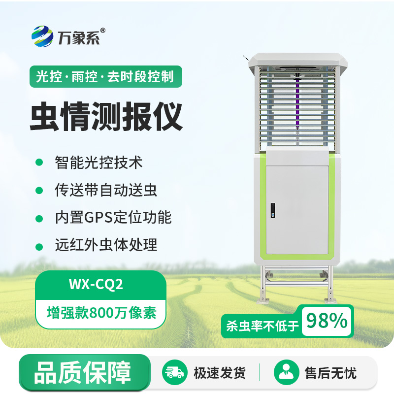 自動(dòng)蟲(chóng)情測(cè)報(bào)儀