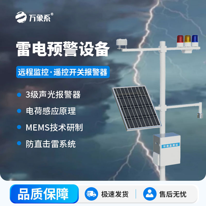 雷電監測預警設備
