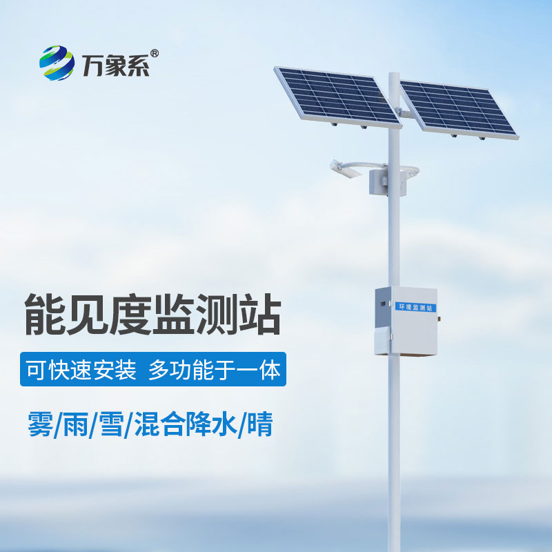 高速公路能見度氣象監(jiān)測(cè)站