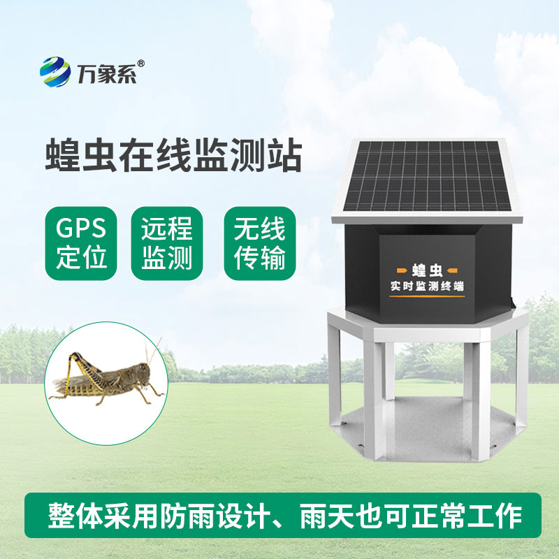 蝗蟲實時監測預警站